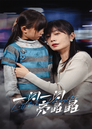 一闪一闪亮晶晶(45集) 一闪一闪亮晶晶(45集)贝贝短剧分享