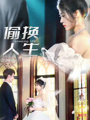 偷换人生(80集) 偷换人生(80集)短剧更新抢先看