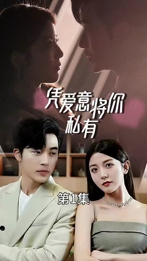 凭爱意将你私有（66集）在线观看完整版