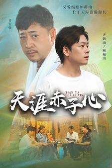 天涯赤子心(60集) 天涯赤子心(60集)这部短剧我爱了