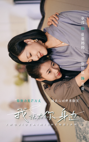 我就在你身边(30集) 我就在你身边(30集)精彩短剧来了