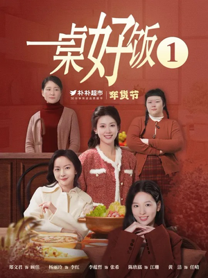 一桌好饭（5集）一共多少集