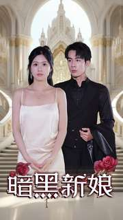 暗夜新娘(94集) 暗夜新娘(94集)夸克在线观看