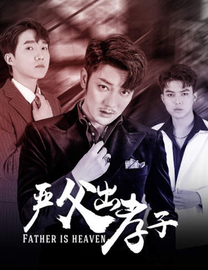 严父出孝子(80集) 严父出孝子(80集)百万短剧抢先看