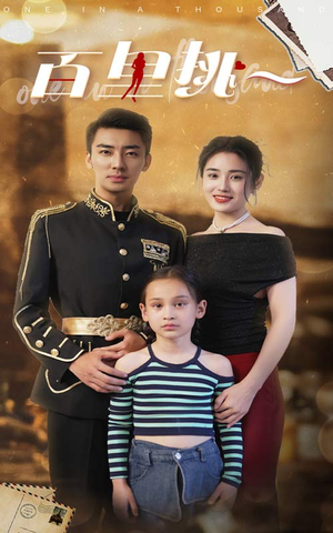 佰里挑一（70集）短剧太上头了