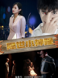 隐世小神瞳(60集) 隐世小神瞳(60集)网络小短剧