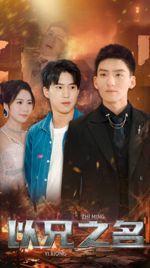 以兄之名(59集) 以兄之名(59集)精彩短剧后续