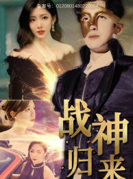 战神归来(93集) 战神归来(93集)一起追短剧吧