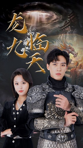 5.龙临九天(90集) 5.龙临九天(90集)最后一集