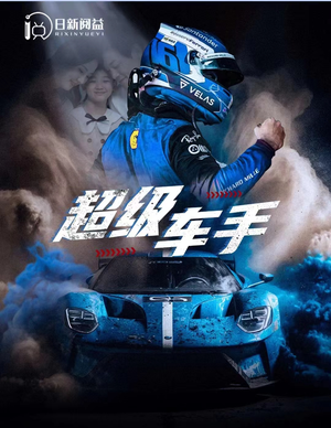超级车手(74集) 超级车手(74集)直接看到大结局
