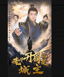 5.老子开局就是城主(92集) 5.老子开局就是城主(92集)全集免费