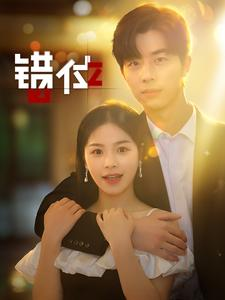 错位(92集) 错位(92集)精彩短剧免费看