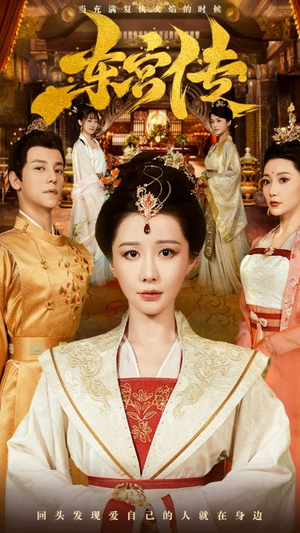 东宫传（56集）原创精彩短剧