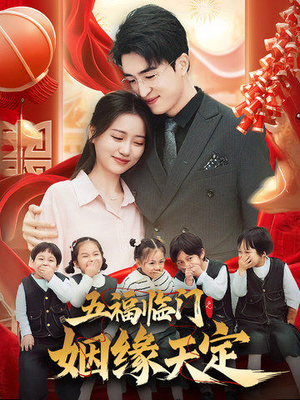 五福临门之姻缘天定（69集）好看短剧抢先看