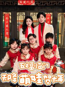 五福临门,天降萌娃贺大年(72集) 五福临门,天降萌娃贺大年(72集)超级好看的短剧