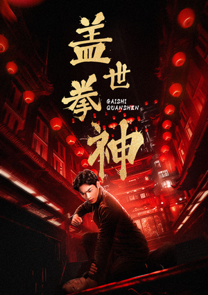 盖世拳神(77集) 盖世拳神(77集)好短剧分享