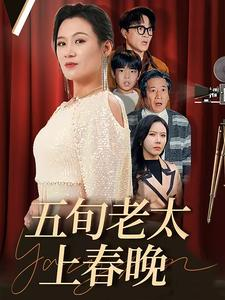 五旬老太上春晚(64集) 五旬老太上春晚(64集)零花钱看整部剧