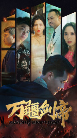 万疆剑帝（100集）网盘在线观看