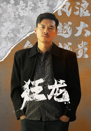 狂龙(81集) 狂龙(81集)流畅播放免费看