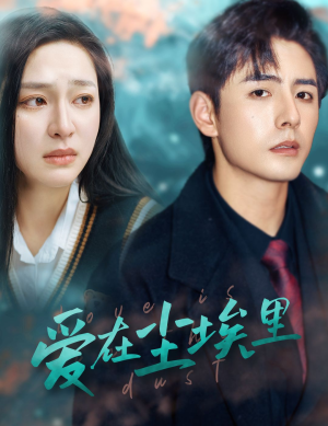 爱在尘埃里（77集）免费短剧片段