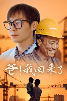爸!我回来了(26集) 爸!我回来了(26集)火爆短剧推荐