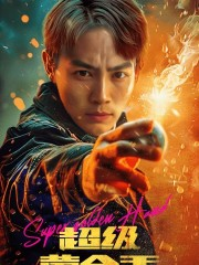 超级黄金手(100集) 超级黄金手(100集)每天短剧分享