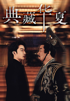 典藏华夏(88集) 典藏华夏(88集)精彩短剧看不停