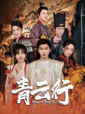 青云行(95集) 青云行(95集)精彩短剧分享