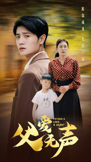 父爱无声(88集) 父爱无声(88集)热门短剧抢先看