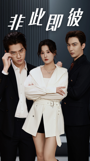 非此即彼（70集）真的太好看了
