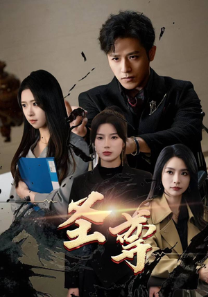 圣尊(111集) 圣尊(111集)精彩短剧后续