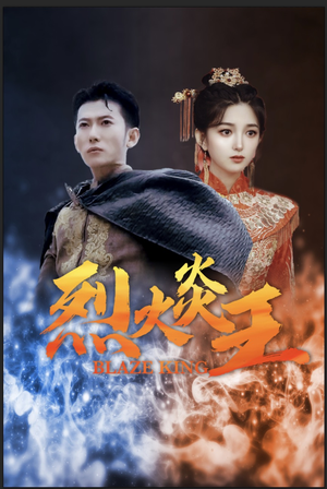 烈火炎王(81集) 烈火炎王(81集)红果免费看短剧