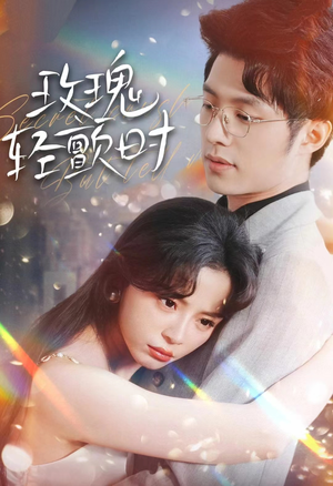 玫瑰轻颤时（100集）精彩短剧后续