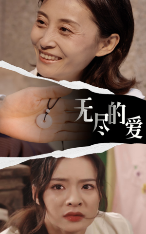 无尽的爱(22集) 无尽的爱(22集)小短剧推荐