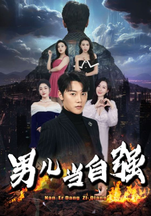 男儿当自强（90集）最新上映的短剧