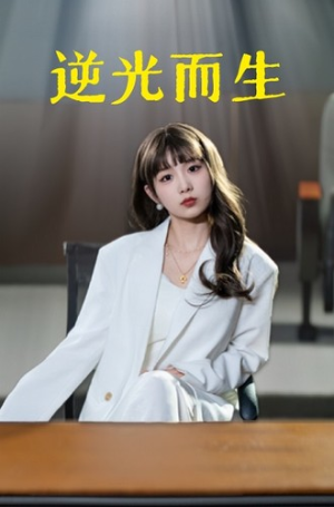 逆光而生(22集) 逆光而生(22集)看过的人都说好