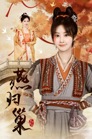 燕归巢(69集) 燕归巢(69集)免费观看完整版