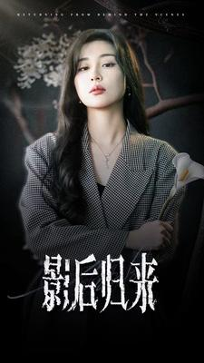 影后归来（74集）短剧看全集