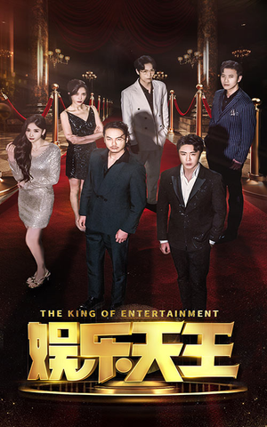 娱乐天王（69集）独家资源免费看