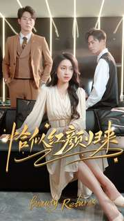 恰似红颜归来(79集) 恰似红颜归来(79集)短剧精彩推荐