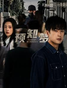 预知梦(85集) 预知梦(85集)火爆短剧推荐