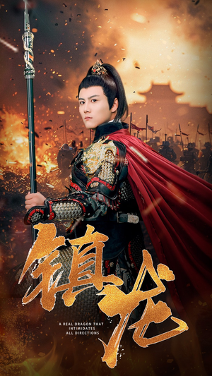 镇龙(80集) 镇龙(80集)无需会员轻松看