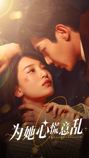 为她心慌意乱(76集) 为她心慌意乱(76集)热门了短剧
