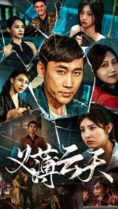 义薄云天(97集) 义薄云天(97集)短剧热播抢先看