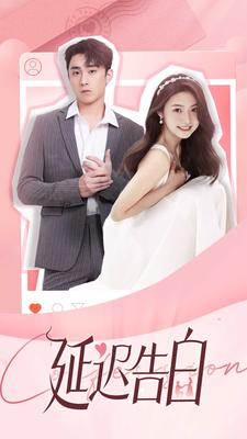 延迟告白(100集) 延迟告白(100集)超好看古装短剧