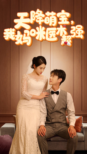 2.天降萌宝,我妈咪医术超强(89集) 2.天降萌宝,我妈咪医术超强(89集)短剧精彩不断