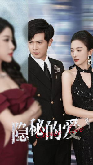 隐秘的爱(80集) 隐秘的爱(80集)古装短剧推荐
