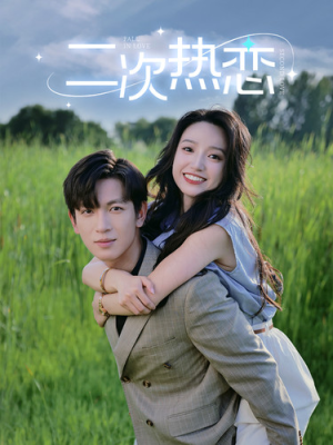 二次热恋(99集) 二次热恋(99集)最火短剧热播中