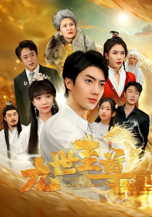 九世至尊(82集) 九世至尊(82集)短剧全集免费看