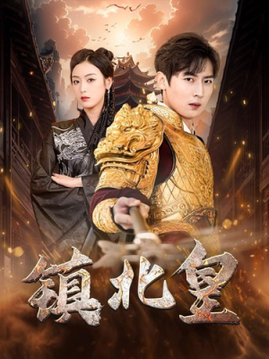 镇北皇(89集) 镇北皇(89集)去哪里看